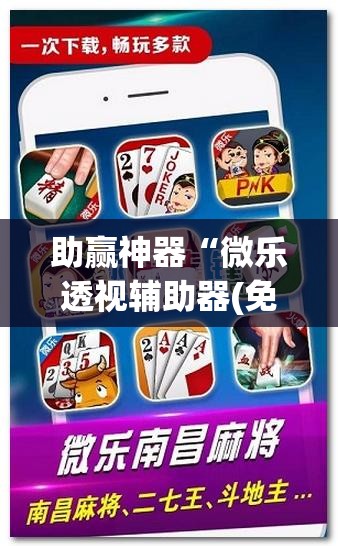 助赢神器“微乐透视辅助器(免费)”科技辅助神器手机版