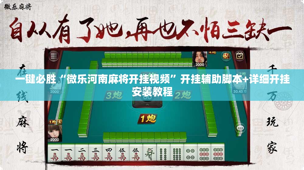 一键必胜“微乐河南麻将开挂视频”开挂辅助脚本+详细开挂安装教程