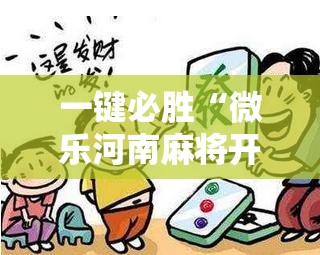 一键必胜“微乐河南麻将开挂视频”开挂辅助脚本+详细开挂安装教程