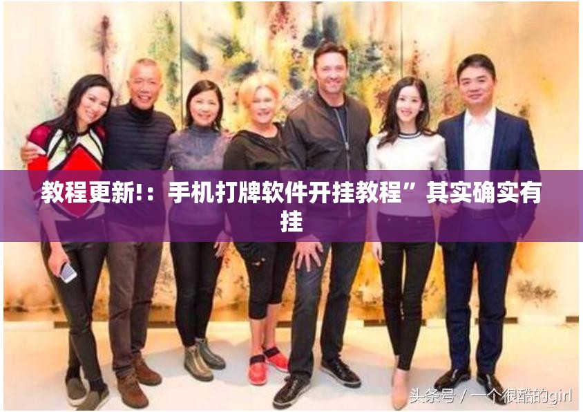 教程更新!：手机打牌软件开挂教程	”其实确实有挂