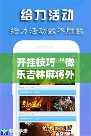 开挂技巧“微乐吉林麻将外卦神器下载软件”开挂辅助脚本+详细开挂安装教程
