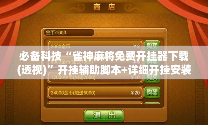 必备科技“雀神麻将免费开挂器下载(透视)”开挂辅助脚本+详细开挂安装教程