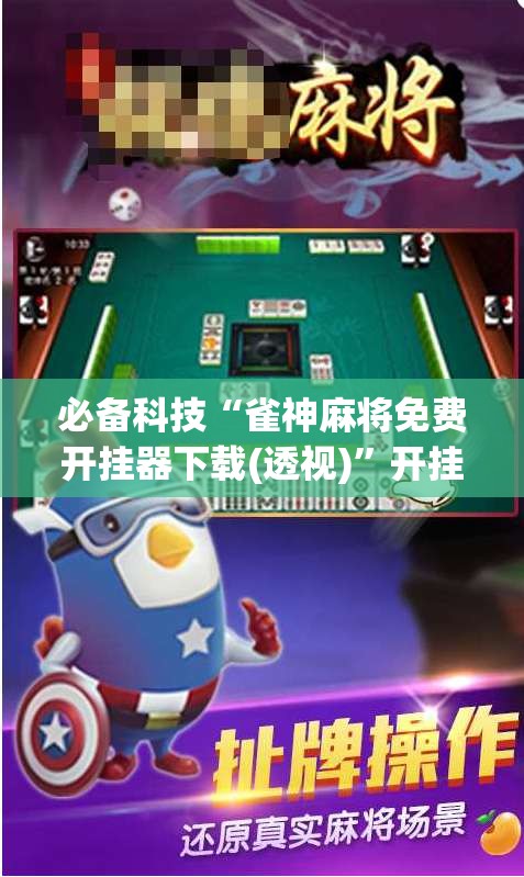 必备科技“雀神麻将免费开挂器下载(透视)	”开挂辅助脚本+详细开挂安装教程