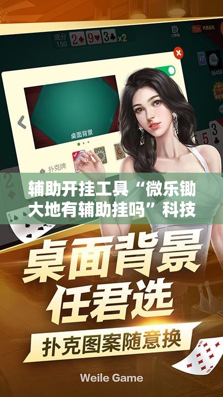 辅助开挂工具“微乐锄大地有辅助挂吗”科技辅助神器手机版