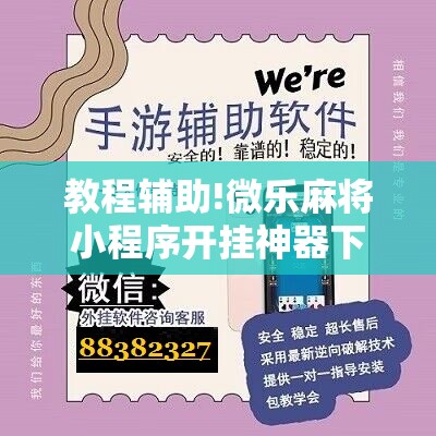 教程辅助!微乐麻将小程序开挂神器下载	”详细分享装挂步骤