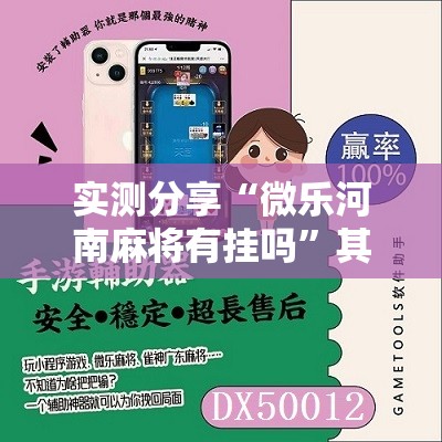 实测分享“微乐河南麻将有挂吗”其实确实有挂