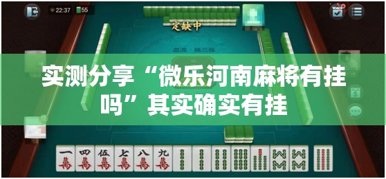 实测分享“微乐河南麻将有挂吗”其实确实有挂