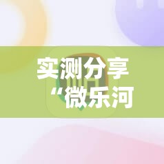 实测分享“微乐河南麻将有挂吗	”其实确实有挂