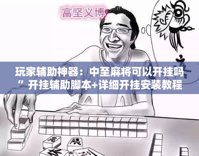 玩家辅助神器：中至麻将可以开挂吗”开挂辅助脚本+详细开挂安装教程