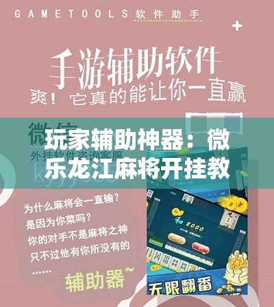 玩家辅助神器：微乐龙江麻将开挂教程”详细开挂教程
