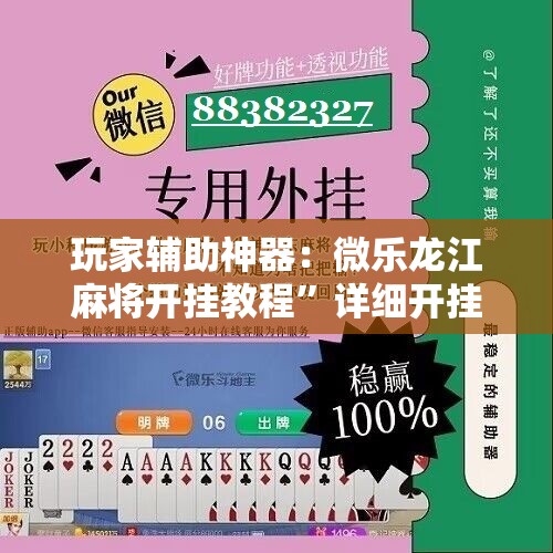 玩家辅助神器：微乐龙江麻将开挂教程”详细开挂教程