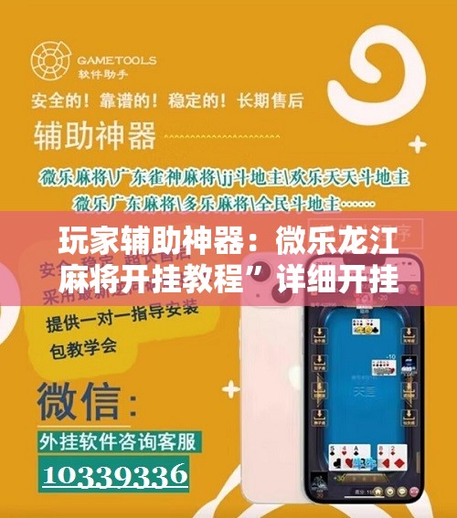 玩家辅助神器：微乐龙江麻将开挂教程”详细开挂教程
