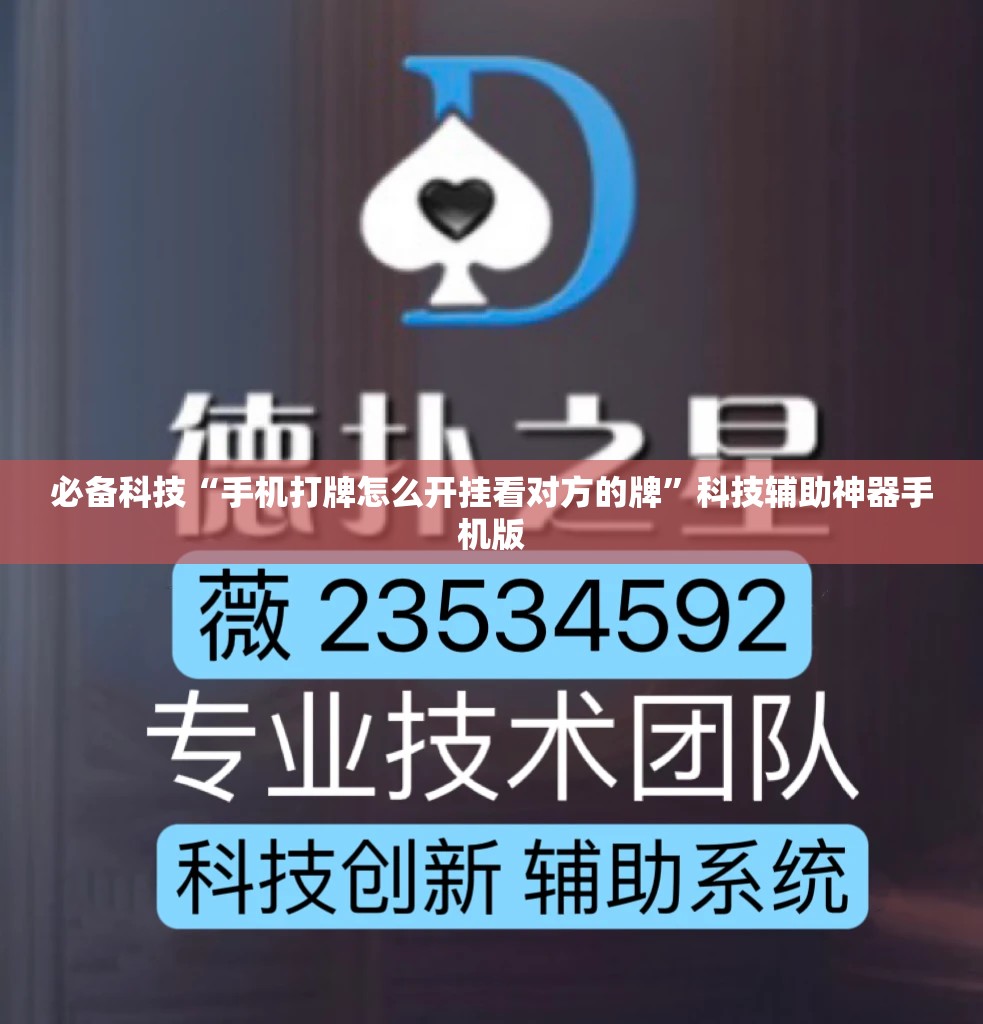 必备科技“手机打牌怎么开挂看对方的牌”科技辅助神器手机版