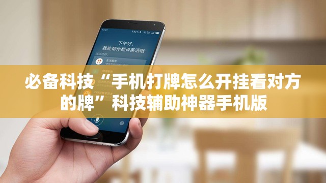 必备科技“手机打牌怎么开挂看对方的牌	”科技辅助神器手机版