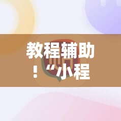 教程辅助!“小程序微乐麻将必赢软件”详细外挂透视辅助软件教程