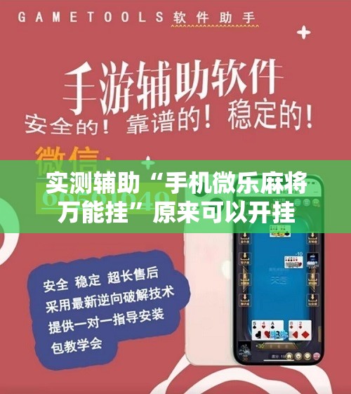 实测辅助“手机微乐麻将万能挂”原来可以开挂
