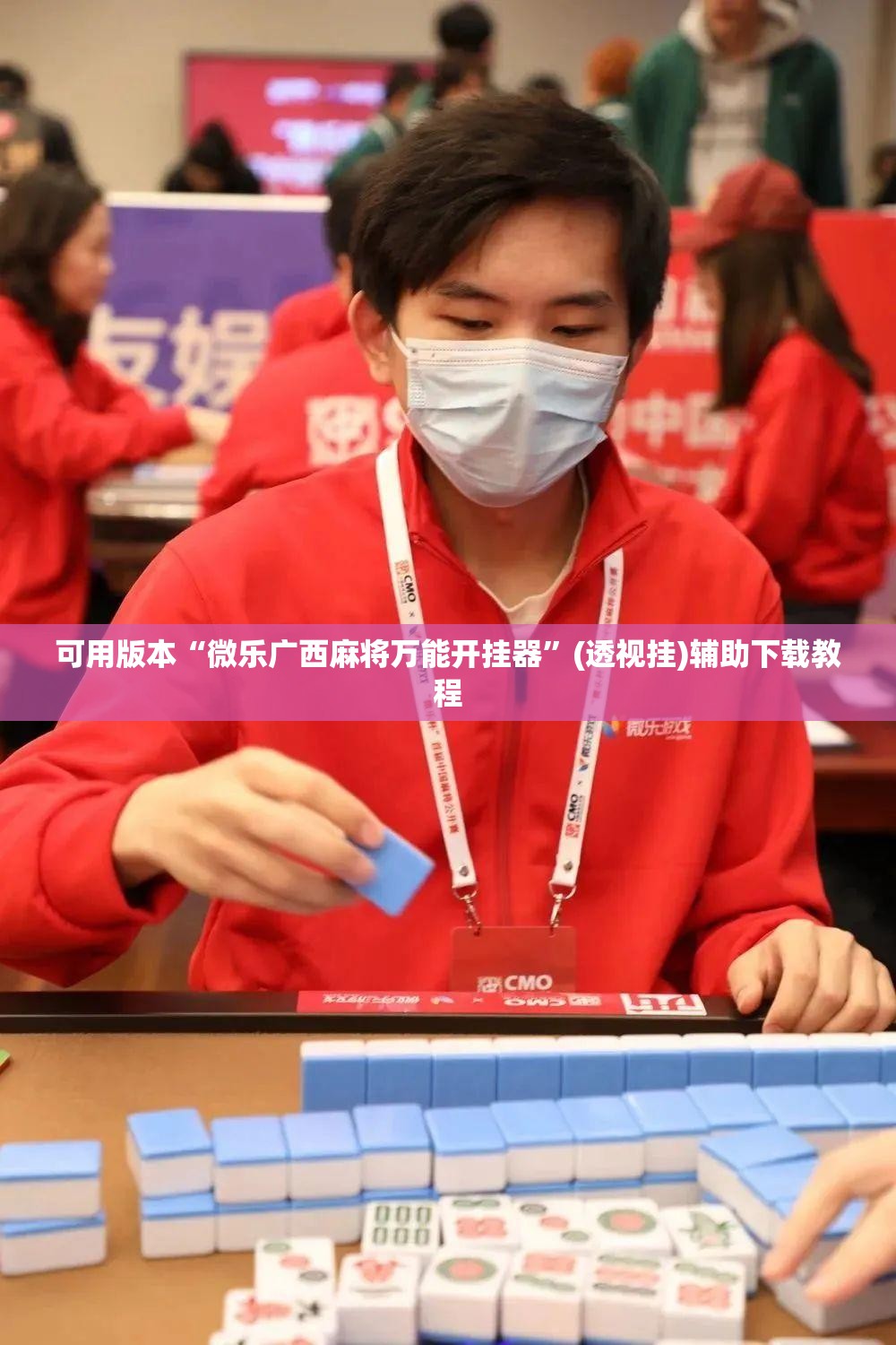 可用版本“微乐广西麻将万能开挂器”(透视挂)辅助下载教程
