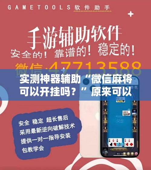 实测神器辅助“微信麻将可以开挂吗？	”原来可以开挂