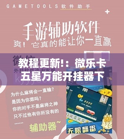 教程更新!：微乐卡五星万能开挂器下载安装”2026开挂教程步骤