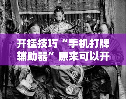 开挂技巧“手机打牌辅助器	”原来可以开挂