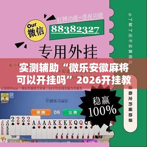 实测辅助“微乐安徽麻将可以开挂吗”2026开挂教程步骤