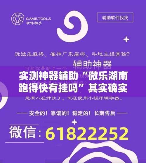 实测神器辅助“微乐湖南跑得快有挂吗	”其实确实有挂