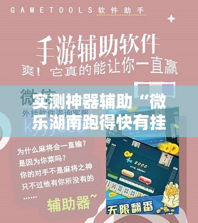 实测神器辅助“微乐湖南跑得快有挂吗”其实确实有挂
