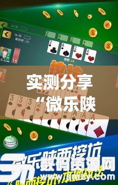 实测分享“微乐陕西挖坑作弊”(免费)开挂辅助教学(最新辅助开挂教程)