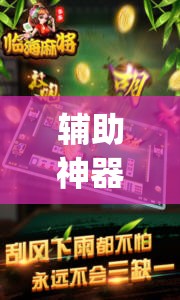 辅助神器“微信麻将开挂下载安装”开挂(透视)最新辅助详细
