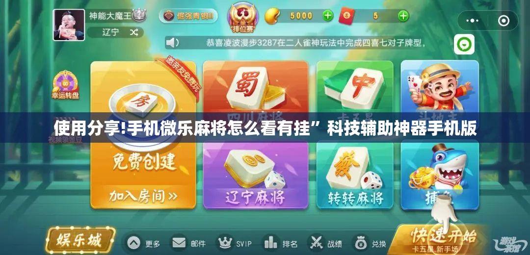 使用分享!手机微乐麻将怎么看有挂	”科技辅助神器手机版