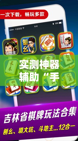 实测神器辅助“手机微乐麻将开挂神器下载免费”其实确实有挂