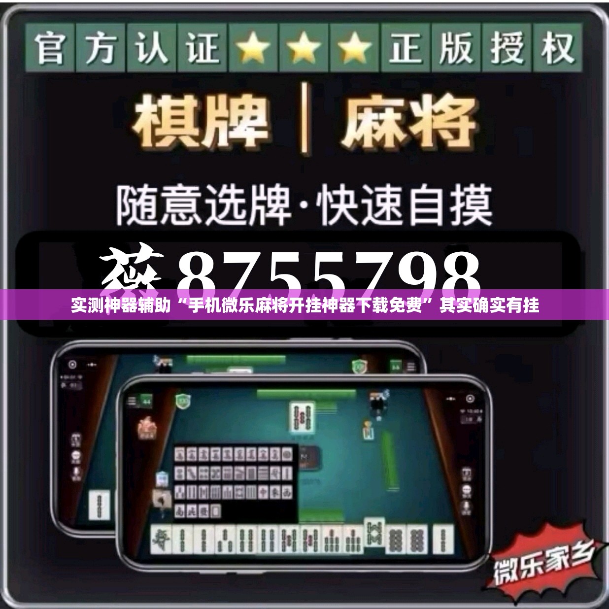 实测神器辅助“手机微乐麻将开挂神器下载免费”其实确实有挂