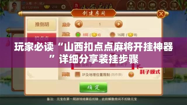 玩家必读“山西扣点点麻将开挂神器”详细分享装挂步骤