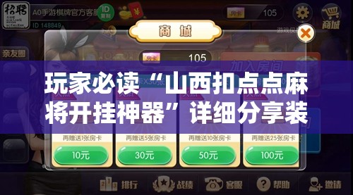 玩家必读“山西扣点点麻将开挂神器	”详细分享装挂步骤