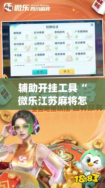 辅助开挂工具“微乐江苏麻将怎么开挂”开挂(透视)最新辅助详细