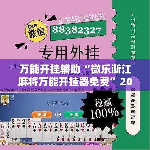万能开挂辅助“微乐浙江麻将万能开挂器免费	”2026开挂教程步骤
