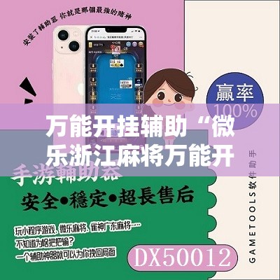 万能开挂辅助“微乐浙江麻将万能开挂器免费”2026开挂教程步骤