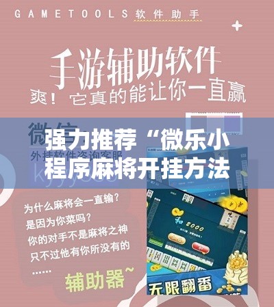 强力推荐“微乐小程序麻将开挂方法”详细开挂教程