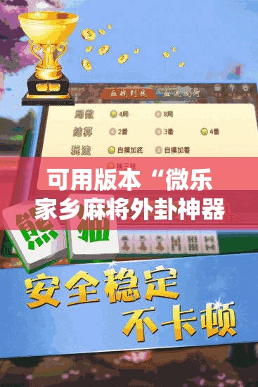 可用版本“微乐家乡麻将外卦神器下载”详细分享装挂步骤