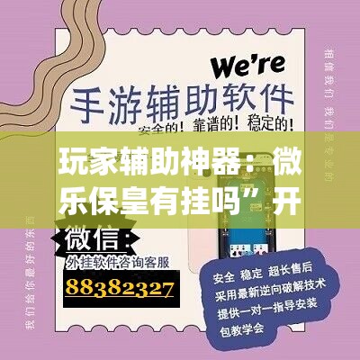 玩家辅助神器：微乐保皇有挂吗	”开挂(透视)最新辅助详细