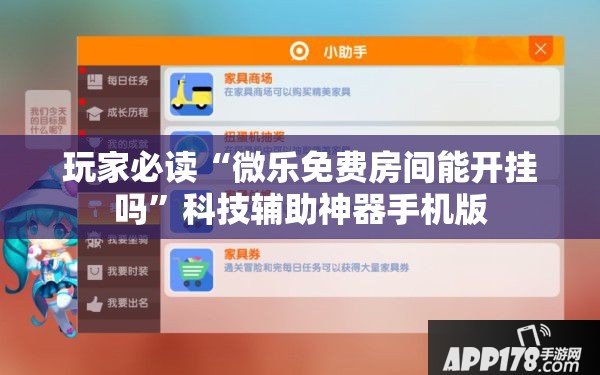 玩家必读“微乐免费房间能开挂吗”科技辅助神器手机版