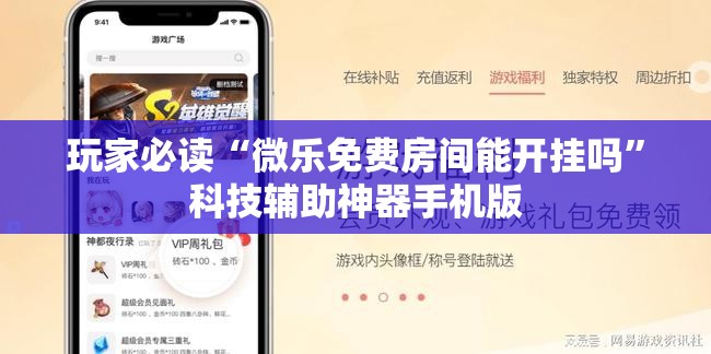 玩家必读“微乐免费房间能开挂吗”科技辅助神器手机版