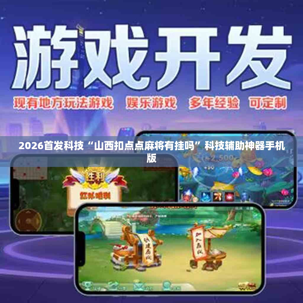 2026首发科技“山西扣点点麻将有挂吗	”科技辅助神器手机版