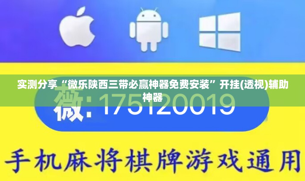 实测分享“微乐陕西三带必赢神器免费安装”开挂(透视)辅助神器