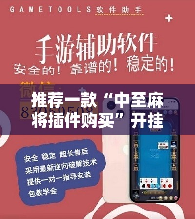 推荐一款“中至麻将插件购买	”开挂辅助脚本+详细开挂安装教程