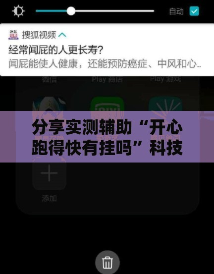 分享实测辅助“开心跑得快有挂吗”科技辅助神器手机版