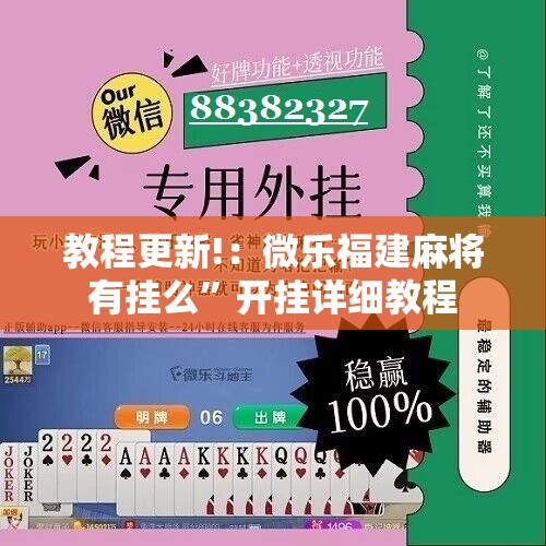 教程更新!：微乐福建麻将有挂么”开挂详细教程