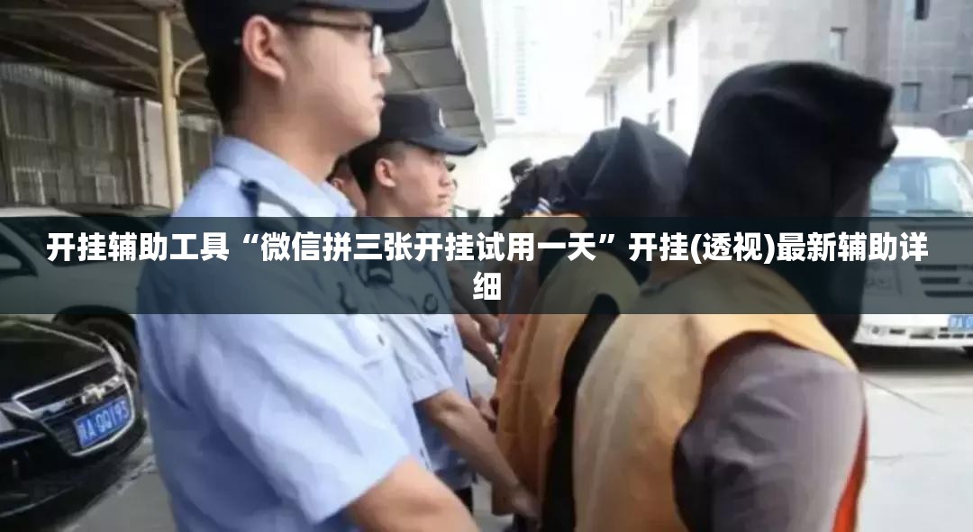 开挂辅助工具“微信拼三张开挂试用一天	”开挂(透视)最新辅助详细