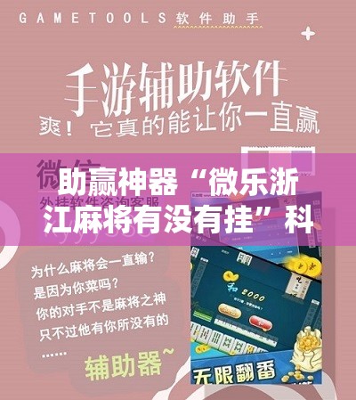 助赢神器“微乐浙江麻将有没有挂”科技辅助神器手机版