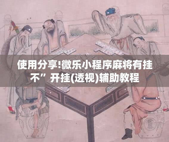 使用分享!微乐小程序麻将有挂不”开挂(透视)辅助教程